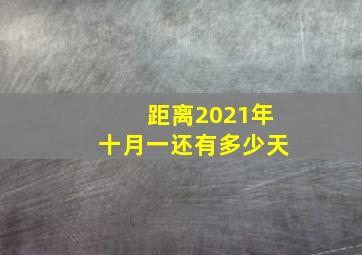 距离2021年十月一还有多少天