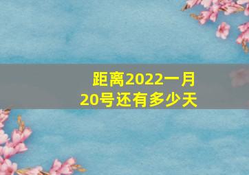 距离2022一月20号还有多少天