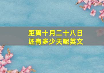 距离十月二十八日还有多少天呢英文