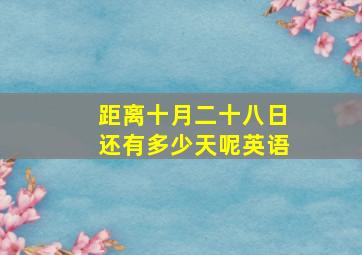 距离十月二十八日还有多少天呢英语