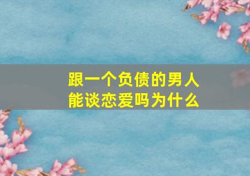 跟一个负债的男人能谈恋爱吗为什么