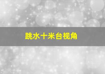 跳水十米台视角