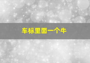 车标里面一个牛