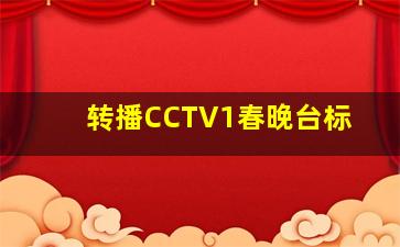 转播CCTV1春晚台标