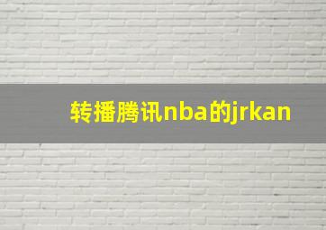 转播腾讯nba的jrkan