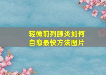 轻微前列腺炎如何自愈最快方法图片