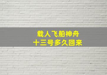 载人飞船神舟十三号多久回来