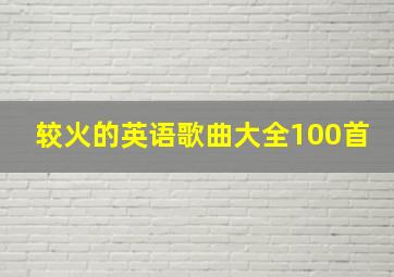 较火的英语歌曲大全100首