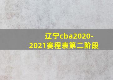 辽宁cba2020-2021赛程表第二阶段