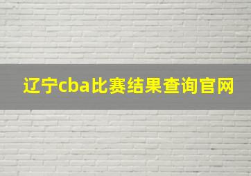 辽宁cba比赛结果查询官网