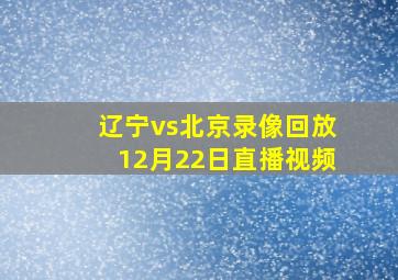 辽宁vs北京录像回放12月22日直播视频