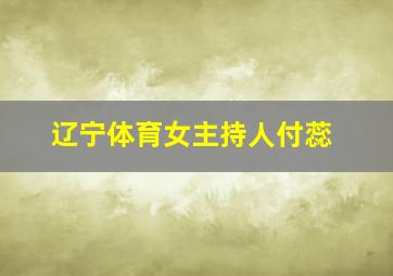 辽宁体育女主持人付蕊