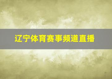 辽宁体育赛事频道直播