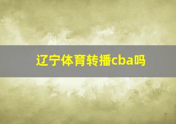 辽宁体育转播cba吗