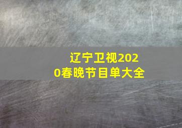 辽宁卫视2020春晚节目单大全