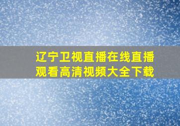 辽宁卫视直播在线直播观看高清视频大全下载