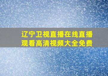 辽宁卫视直播在线直播观看高清视频大全免费