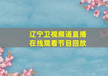 辽宁卫视频道直播在线观看节目回放