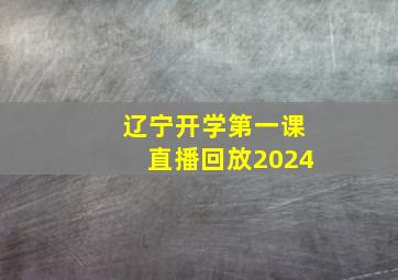 辽宁开学第一课直播回放2024