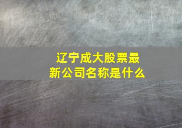 辽宁成大股票最新公司名称是什么