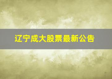 辽宁成大股票最新公告