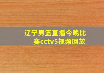 辽宁男篮直播今晚比赛cctv5视频回放