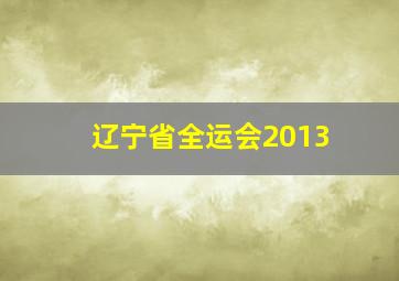 辽宁省全运会2013