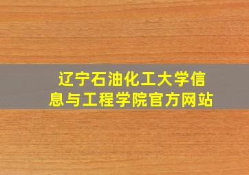 辽宁石油化工大学信息与工程学院官方网站