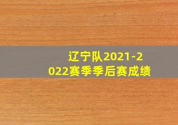 辽宁队2021-2022赛季季后赛成绩