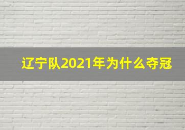 辽宁队2021年为什么夺冠