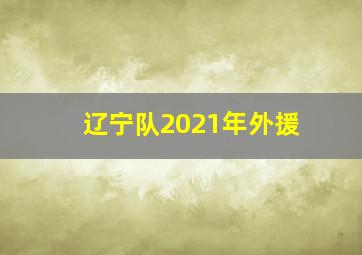 辽宁队2021年外援