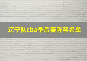 辽宁队cba季后赛阵容名单