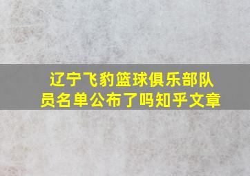 辽宁飞豹篮球俱乐部队员名单公布了吗知乎文章