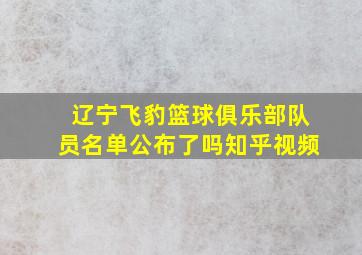 辽宁飞豹篮球俱乐部队员名单公布了吗知乎视频