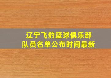 辽宁飞豹篮球俱乐部队员名单公布时间最新