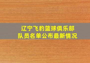 辽宁飞豹篮球俱乐部队员名单公布最新情况