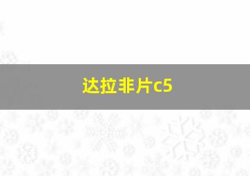 达拉非片c5