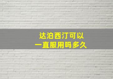 达泊西汀可以一直服用吗多久