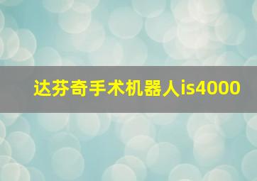 达芬奇手术机器人is4000