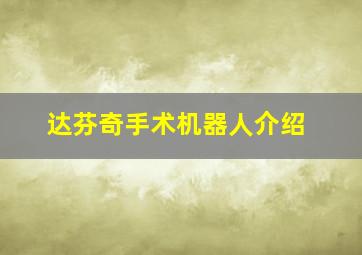 达芬奇手术机器人介绍