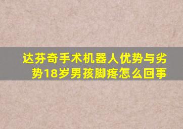 达芬奇手术机器人优势与劣势18岁男孩脚疼怎么回事