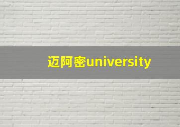 迈阿密university