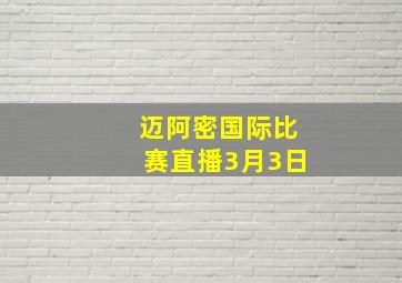 迈阿密国际比赛直播3月3日