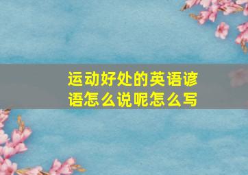 运动好处的英语谚语怎么说呢怎么写