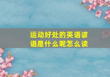 运动好处的英语谚语是什么呢怎么读