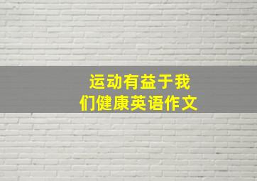 运动有益于我们健康英语作文