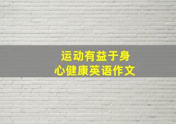 运动有益于身心健康英语作文