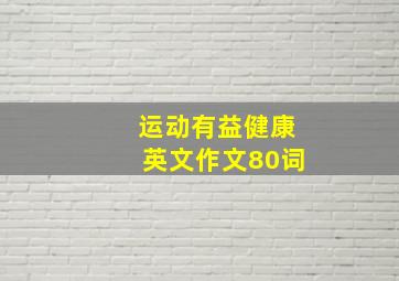 运动有益健康英文作文80词