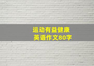 运动有益健康英语作文80字