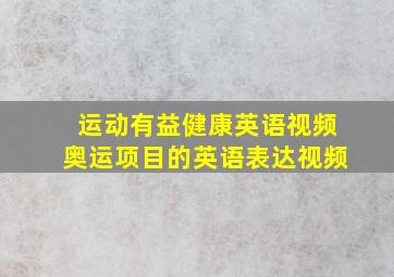 运动有益健康英语视频奥运项目的英语表达视频